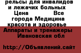 рельсы для инвалидов и лежачих больных › Цена ­ 30 000 - Все города Медицина, красота и здоровье » Аппараты и тренажеры   . Ивановская обл.